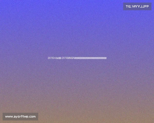 2016nba比赛-2016年NBA明日赛事全面前瞻十四场激战骑士勇士焦点对决不容错过